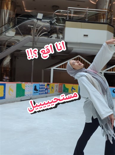 لكل من ينتظر سقوطي .. اديني وقعت 🤷🏻‍♀️😅 #iceskating #figureskating #practice #fun #tiktok