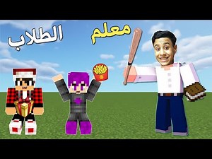 فلم ماين كرافت :المعلم الشرير والطلاب الصغار💔!!|MineCraft Movie