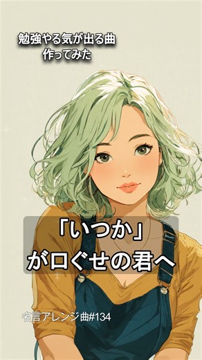 【やる気の処方箋】勉強やる気が出る曲作ってみた｜一歩先へ（名言アレンジ曲 #134）