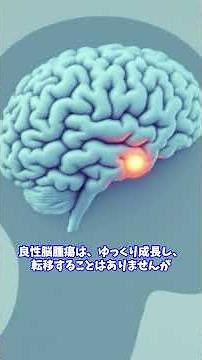 脳にできる腫瘍とは？知られざる種類とその影響
