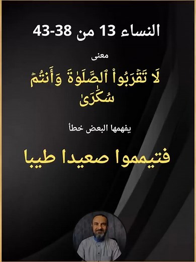 النساء 13 من 38-43 معنى (لا تقربوا الصلاة وأنتم سكارى) (فتيمموا صعيدا طيبا)يفهمها البعض خطأ #بستان_سورة_النساء #نور_القرآن_مع_أيمن_عثمان #ايمن_عثمان_كلمات_قد_تفهم_خطأ_في_القرآن_الكريم #قرآن #تفسير_القرآن #تأملات_قرآنية #اسلاميات #تفسير #علوم_القرآن #فهم_القرآن #قصص_القرآن #تأملات_قرآنية #تفسير_القرآن #fyp #explore #deals #job | أيمن عثمان ayman osman