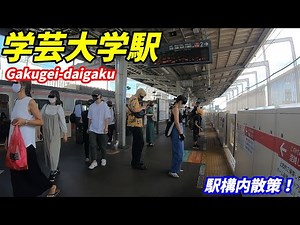 東急東横線、学芸大学駅構内を散策！(Japan Walking around Gakugei-daigaku Station)