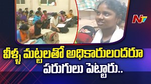 హాస్టల్ విద్యార్థుల కన్నీటి గాధ.. అధికారులను పరుగులు పెట్టించింది.. Download ffreedom app and apply coupon “NTV” to avail Rs 3000 scholarship instantly- https://ffreedom.com/ntv #HostelStudents #Anakapalle #NTVNews #NTVTelugu | Ntv Telugu