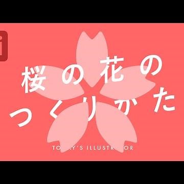 How to create cherry blossoms｜Illustrator Tutorial [Today's Illustrator]
