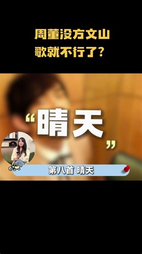 周董没方文山，歌就不行了？#音乐 #音乐解说 #music