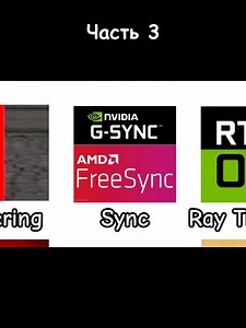 ВСЕ настройки графики — простым языком 🎮 DLSS, FSR, Ray Tracing, Frame Generation, сглаживание, V-Sync, G-Sync — разберёшься за пару минут, без лишней воды. После этого ты будешь не просто крутить настройки — а реально понимать, как выжать максимум FPS и качества из своего ПК ⚡ #графика #игры #dlss #fsr #raytracing #fps #pcgaming