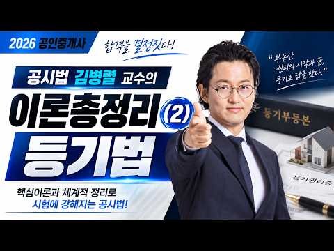 2026 공인중개사 공시법 등기법 이론총정리｜김병렬 교수 #공인중개사 #이론총정리 #공시법 #김병렬교수