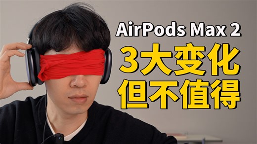 使用69分钟AirPods Max 2后，发现2024款更值得购买！feat.开箱、评测、 三大改进、音质、降噪对比｜大耳朵TV