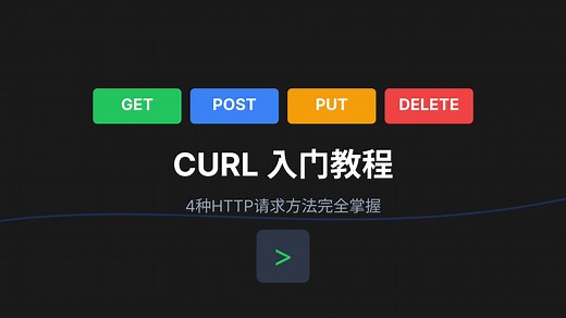 CURL入门教程 - 4种HTTP请求方法完全掌握 | REST API测试实战