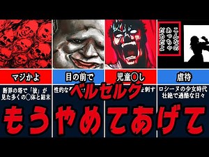 【閲覧注意】ガチでエグすぎるトラウマシーン4選【ベルセルク考察】