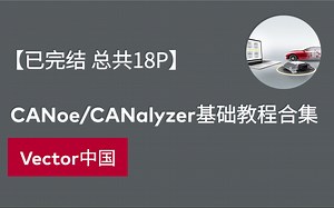 【官方自制】CANoe/CANalyzer基础教程合集（已完结）共18P