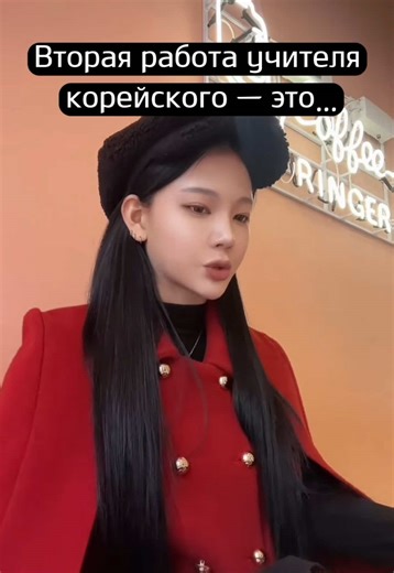 Корейский язык и культура кореянки