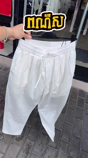 ខោ​ Lenin best sell ចូលហេីយ​ ចូលចំប្រូមូសិនទៀត😅 💥-20% សំរាប់អ្នកមានសមាជិក​ -💥15%​ សំរាប់អ្នកគ្មានសមាជិក​ នឹងបូកថែម💥5%សំរាប់ការចំនាយចាប់ពី30$ឡេីងទៅ​ សំរាប់ការមកដល់ទីតាំងផ្ទាល់ប៉ុណ្ណោះ ពីថ្ងៃនេះរហូតដល់ថ្ងៃទី16​ ខែ04​ ឆ្នាំ2026