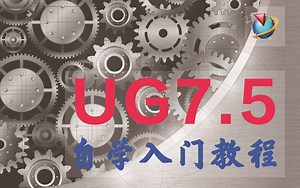 【UG7.5入门教程】UG全套自学入门教程 从软件认识开始，持续更新...