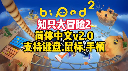 知只大冒险2 简体中文v2.0 支持键盘.鼠标.手柄
