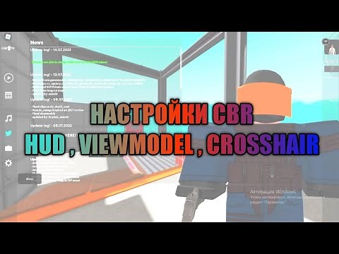 НАСТРОЙКА ПРИЦЕЛА , VIEWMODEL , HUD В КБР | CBR |CBRO