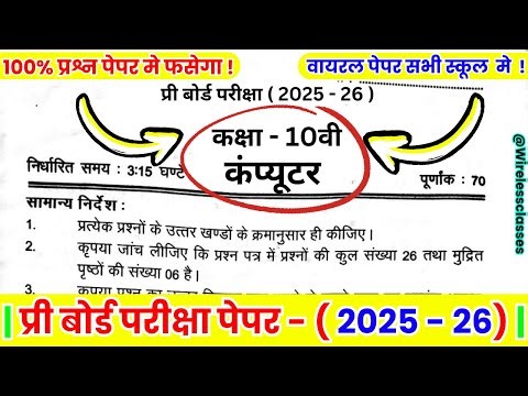 Class 10 Computer Pre Board Exam Paper 2026 | Class 10 Computer Paper | कक्षा 10वीं कम्प्युटर पेपर