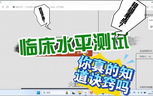如何轻松通过5.19的临床水平测试？UP的秘籍全程干货，记得一定要看到最后！！
