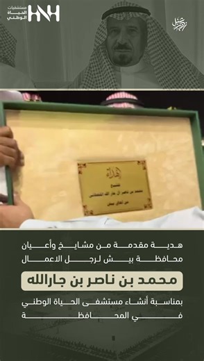 هدية مشايخ محافظة بيش لرجل الأعمال محمد بن ناصر