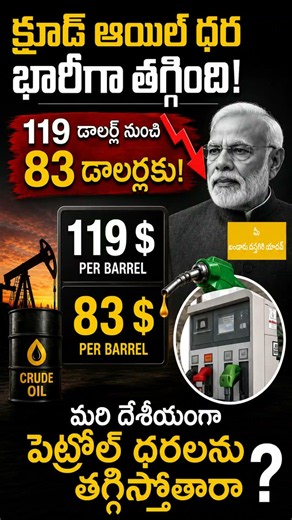 ​🚨 భారీగా తగ్గిన క్రూడ్ ఆయిల్ ధరలు! మరి మన దగ్గర పెట్రోల్ తగ్గుతుందా? 📉⛽ #shorts #petrolprice