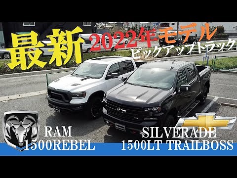 【ピックアップトラック】2022年モデルシルバラード＆ラムトラック 最新のトラックは豪華すぎる！！【アメ車】