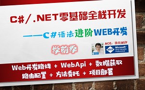 C#/.NET 零基础到多项目实战 之 WebApi轻松入门教程（已完结)