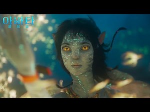 [아바타: 물의 길] 위켄드(The Weeknd) – ‘Nothing Is Lost’ MV