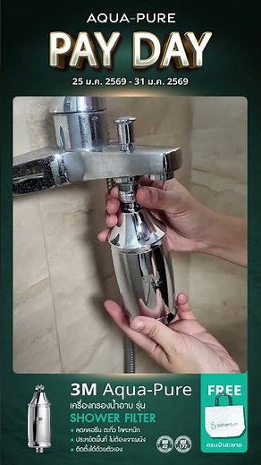 PAYDAY | 3M Aqua-pure เครื่องกรองน้ำอาบ รุ่น Shower Filter ลดราคาต้อนรับปีใหม่ | 25 - 31 ม.ค. 2569