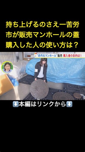 ⬆️本編はリンクから⬆️“薪ストーブの土台”として使う人も…使い終えた『マンホールの蓋』を市が販売 インフラ維持の新たな収入源#shorts