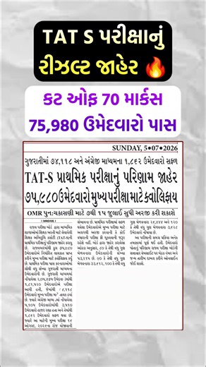 TAT S કટ ઓફ 70 માર્કસ - 75,980 ઉમેદવારો પાસ #tats #tatscutoff #tatsresult #tats2026 #tatsmainsexam