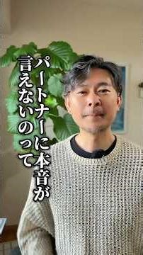 【夫婦関係】本音が言えないのはコミュ力じゃない!「わかってもらえない」思い込みの正体#自己受容 #自分軸 #自己理解 #自分らしく生きる #夫婦関係 #潜在意識 #思い込みを手放す #パートナーシップ
