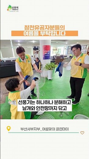 “사무실이 훤해졌어요” 참전유공자들의 여름을 위한 특별한 봉사 #신천지 #이만희