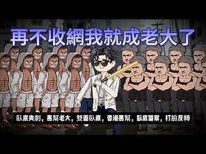 【都市动画丨再不收網我就成老大了】我是假黑幫真臥底！結果上級不收網，我真成了地下皇帝？！..｜臥底爽劇丨雙面臥底丨香港黑幫丨都市警匪..#沙雕动画 #動漫 #穿越 #都市 #短剧