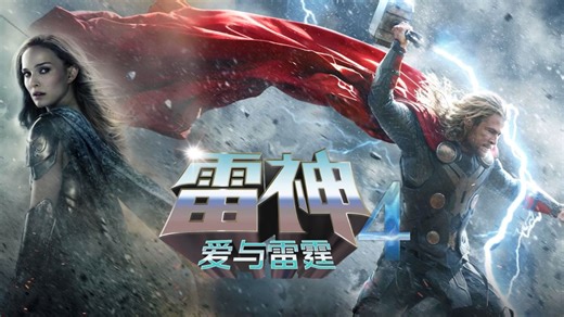 雷神发展史第十集，雷神4，爱与雷霆