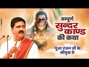सम्पूर्ण सुन्दरकाण्ड की कथा पूज्य राजन जी के श्रीमुख से ! Sundar Kand Ramayan By Pujya Rajan Jee