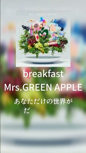 【歌詞動画】breakfast#mrsgreenapple​ #breakfast#新曲​ #ミセス新曲​#大森元貴​#ミセス​#ミセスグリーンアップル​ #みせすぐりーんあっぷる​#歌詞動画