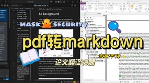 pdf转markdown，论文翻译神器