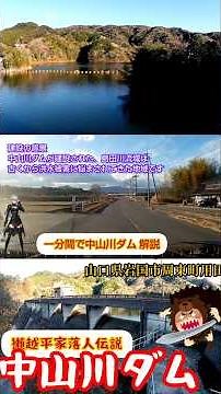 一分間で中山川ダム 解説 山口県 岩国市