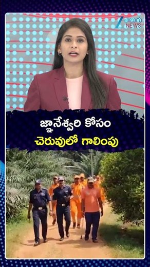 NDRF Teams Join the Search Operation for Missing Girl | జ్ఞానేశ్వరి కోసం చెరువులో గాలింపు | ZEE