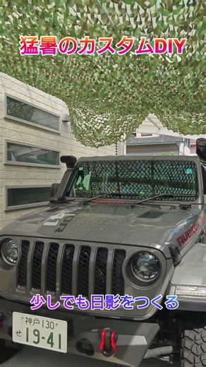 猛暑のカスタムDIY開始！#gladiator #wrangler #グラディエーター #ラングラー #jeep