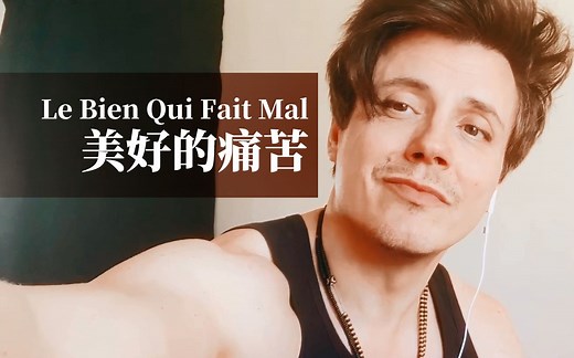 [翻唱] Le Bien Qui Fait Mal / 美好的痛苦(摇滚莫扎特) by洛朗班/Laurent Ban