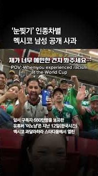 '눈찢기' 인종차별 멕시코 남성 사과 "진심 후회"
