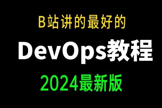 2024新版-1天带你玩转【DevOps教程】全套流程详细讲解，运维技术猛涨（devops开发/JenKins/CICD/k8s/docker容器）学完即就业！