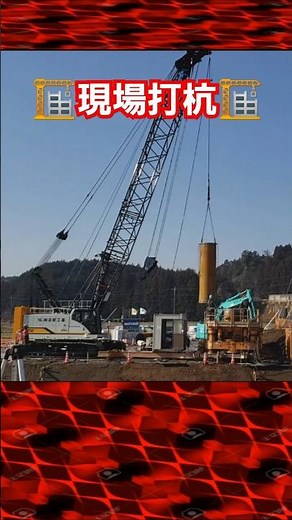 現場打杭 オールケーシング工法 #建設業 #工事現場 #はたらくくるま
