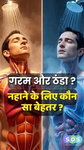 Science over Saying on Instagram: "Most people think a shower is just about hygiene… but water temperature directly affects your muscles, hormones, brain, immunity, and recovery. 💨 HOT SHOWER BENEFITS (Warm Therapy): A hot shower relaxes blood vessels and improves blood flow, which helps the body switch into rest-and-repair mode. That’s why it’s best in the evening or before sleep. ✔ Relaxes tight muscles & joints ✔ Lowers stress hormones (cortisol) ✔ Improves sleep quality ✔ Eases headaches & 