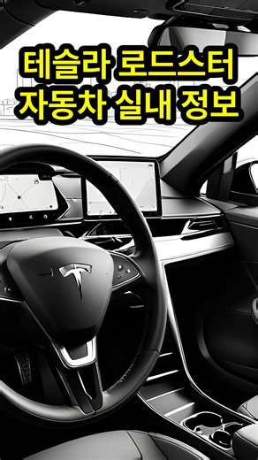 Tesla Roadster interior details and features! #shorts #Tesla
