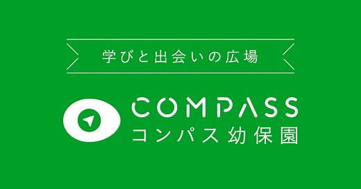 コンパス幼保園