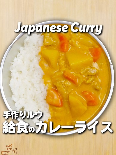 給食のカレーライスの作り方