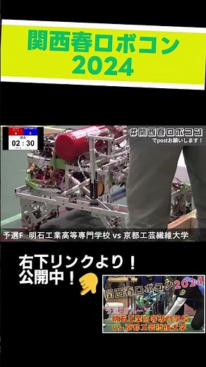 #関西春ロボコン #ロボコン #robocon #明石高専 vs #京都工芸繊維大学【 #関西春ロボコン2024 】予選F #試合 2 #新人戦 #ロボット #shorts #高専 #学生大会