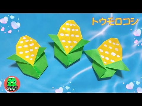 【折り紙】とうもろこしの折り方 【Origami】Corn tutorial